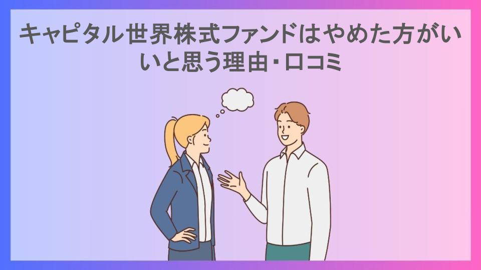 キャピタル世界株式ファンドはやめた方がいいと思う理由・口コミ